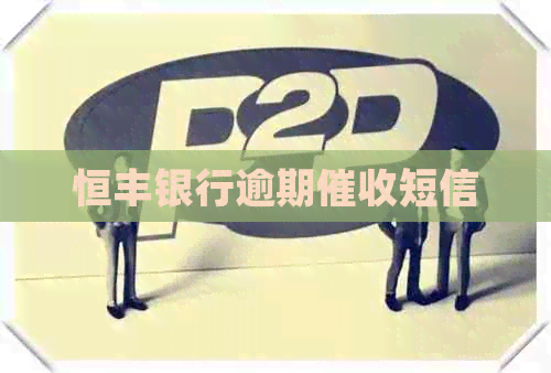 恒丰银行逾期短信