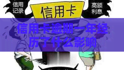 信用卡逾期一年经历了什么影响