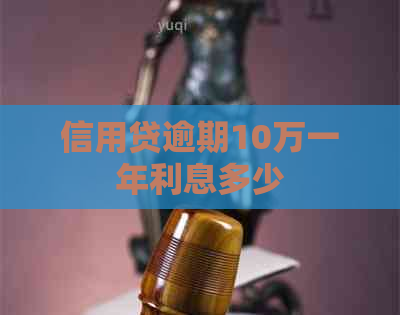 信用贷逾期10万一年利息多少
