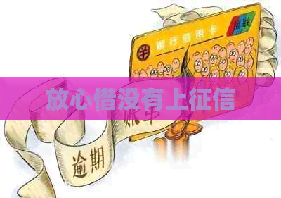 放心借没有上