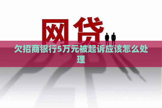 欠招商银行5万元被起诉应该怎么处理