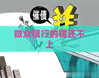 微众银行的钱还不上