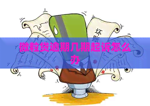 微粒贷逾期几期起诉怎么办