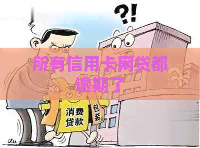 所有信用卡网贷都逾期了
