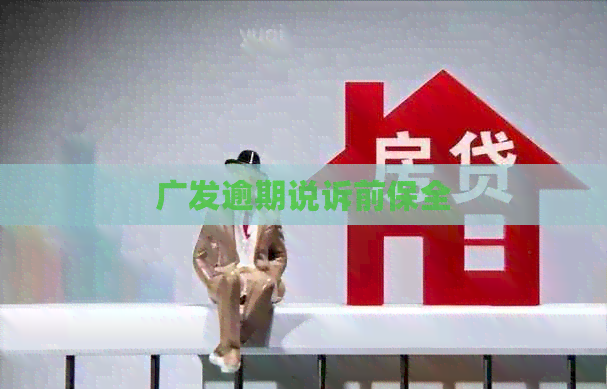 广发逾期说诉前保全