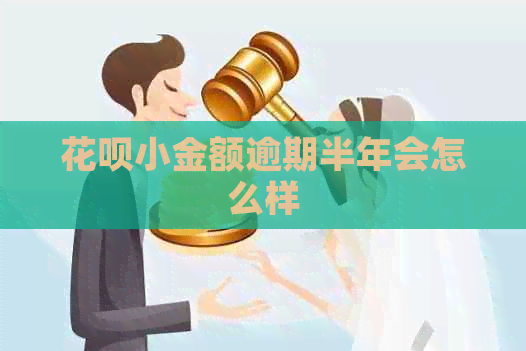 花呗小金额逾期半年会怎么样