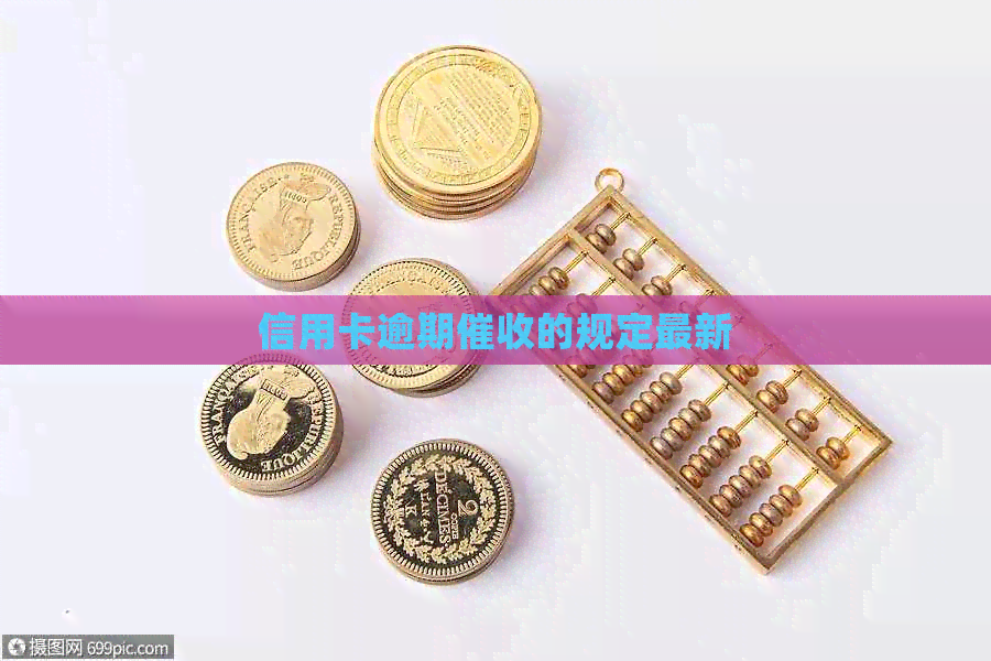信用卡逾期的规定最新