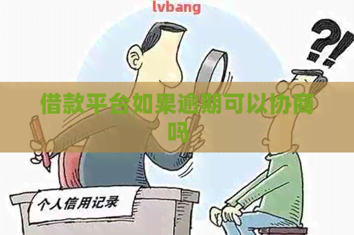 借款平台如果逾期可以协商吗