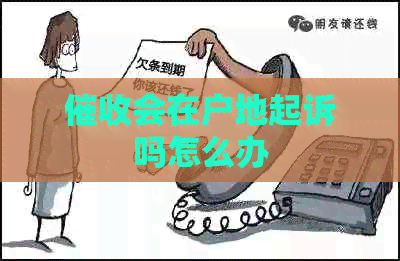 会在户地起诉吗怎么办