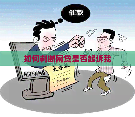 如何判断网贷是否起诉我
