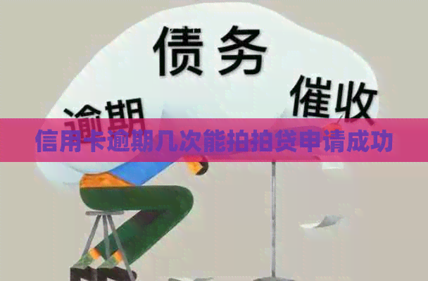 信用卡逾期几次能申请成功
