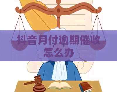 抖音月付逾期怎么办