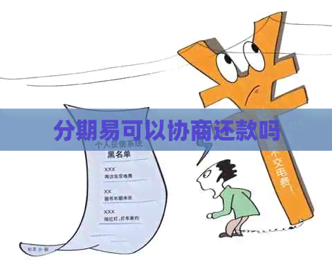 分期易可以协商还款吗