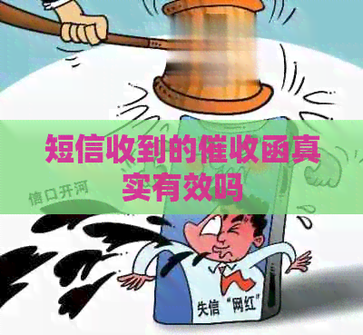 短信收到的函真实有效吗