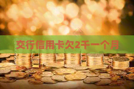 交行信用卡欠2千一个月