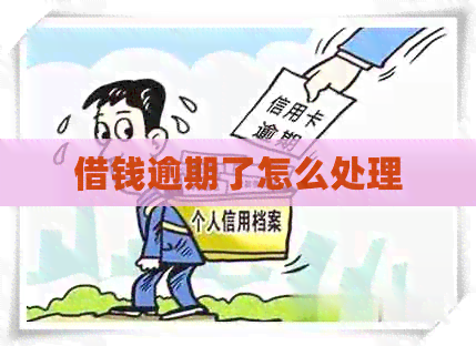借钱逾期了怎么处理
