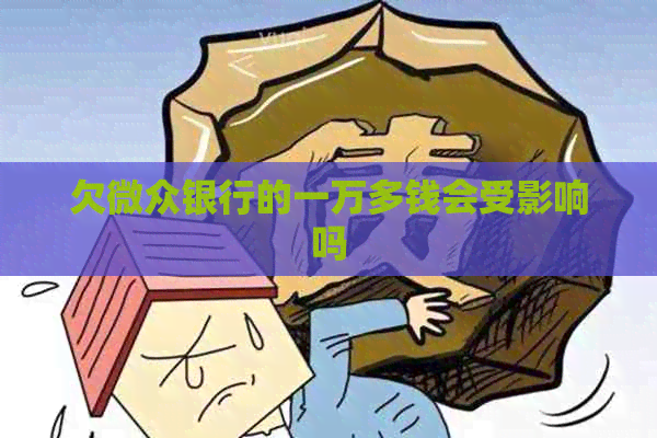 欠微众银行的一万多钱会受影响吗