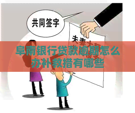 阜南银行贷款逾期怎么办补救措有哪些