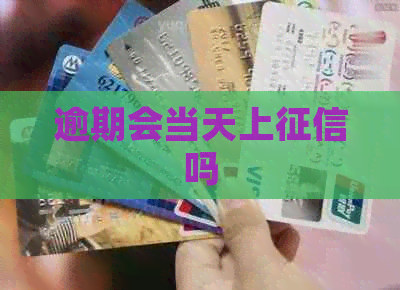 逾期会当天上吗