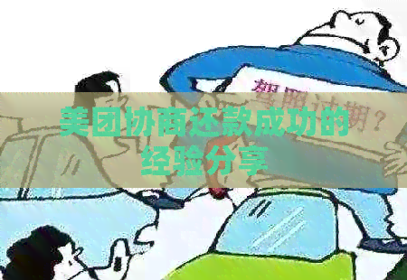 美团协商还款成功的经验分享