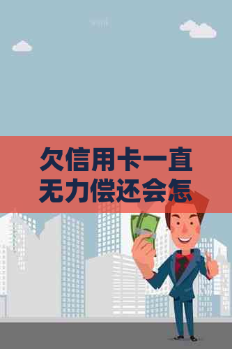欠信用卡一直无力偿还会怎么样处理