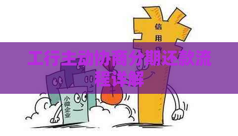 工行主动协商分期还款流程详解
