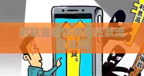 招联金融协商期还款流程详解