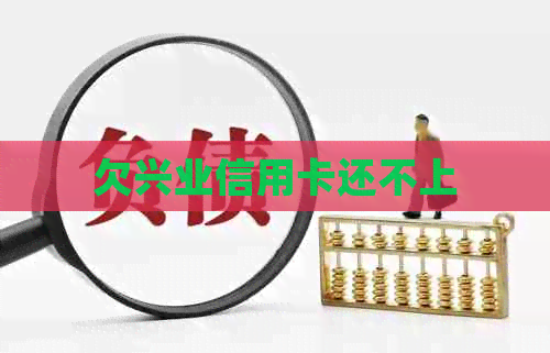 欠兴业信用卡还不上