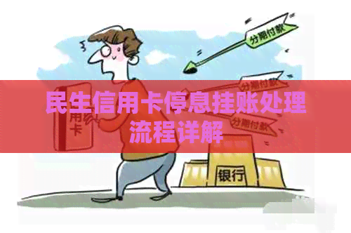 民生信用卡停息挂账处理流程详解
