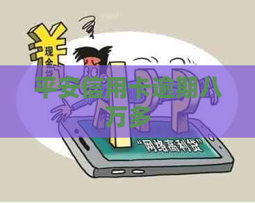 平安信用卡逾期八万多