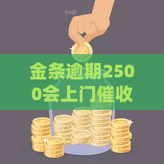 金条逾期2500会上门吗处理方法详解