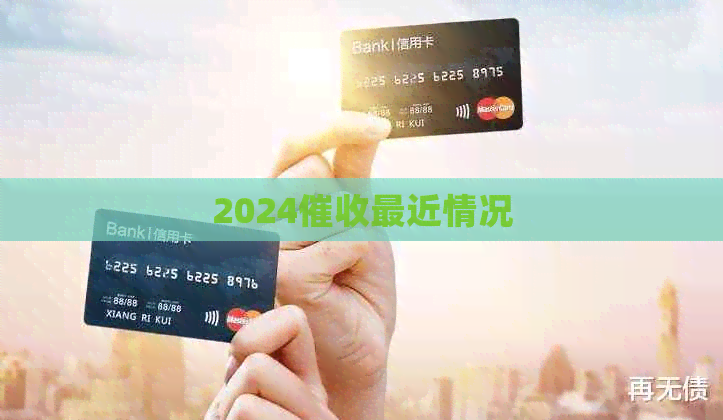 2024最近情况