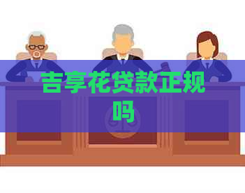 吉享花贷款正规吗