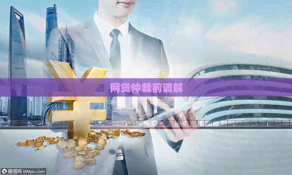 网贷仲裁前调解