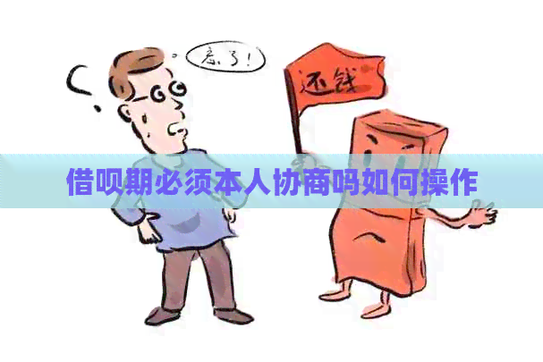 网贷期必须本人协商吗如何操作