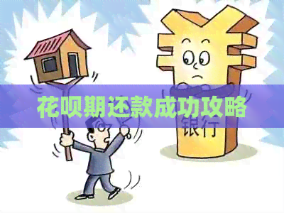 信用卡期还款成功攻略