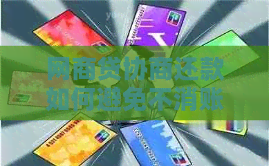 网商贷协商还款如何避免不消账