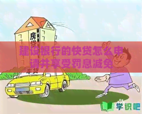 建设银行的快贷怎么申请并享受罚息减免
