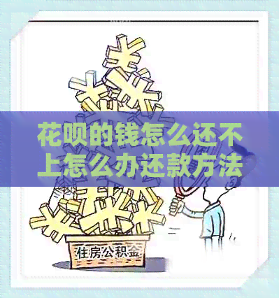 信用卡的钱怎么还不上怎么办还款方法有哪些