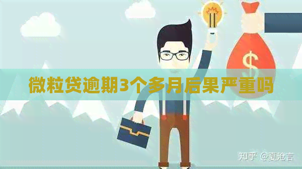 微粒贷逾期3个多月后果严重吗