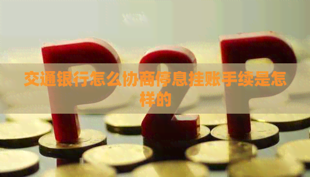 交通银行怎么协商停息挂账手续是怎样的