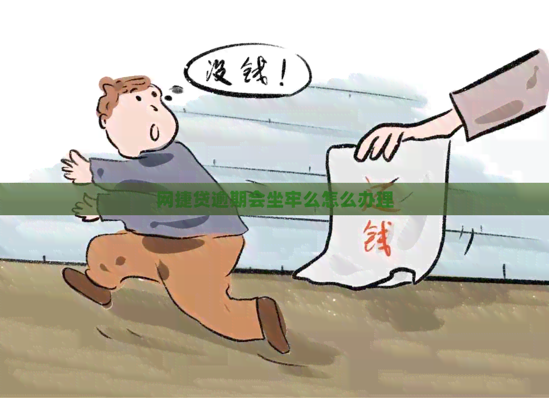 网捷贷逾期会坐牢么怎么办理