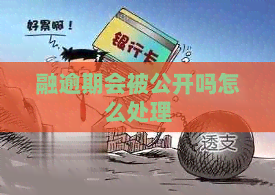 融逾期会被公开吗怎么处理