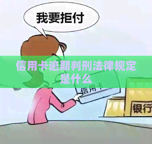 信用卡逾期判刑法律规定是什么