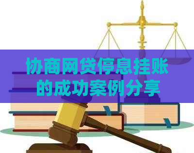 协商网贷停息挂账的成功案例分享