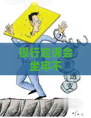银行起诉会坐牢不