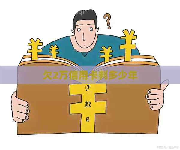 欠2万信用卡判多少年