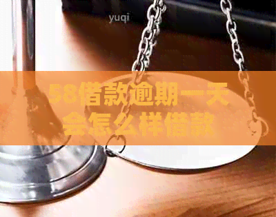 58借款逾期一天会怎么样借款