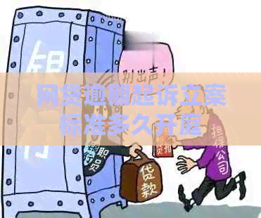 网贷逾期起诉立案标准多久开庭