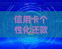 信用卡个性化还款难度